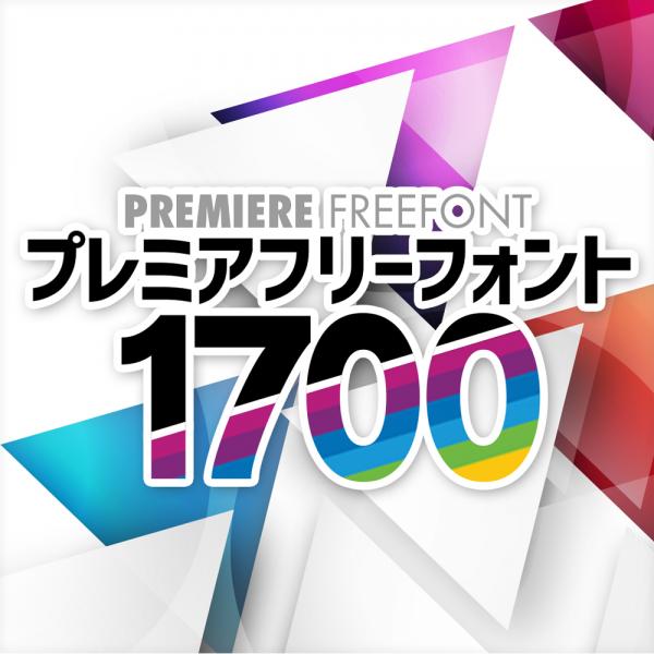 プレミアフリーフォント1700