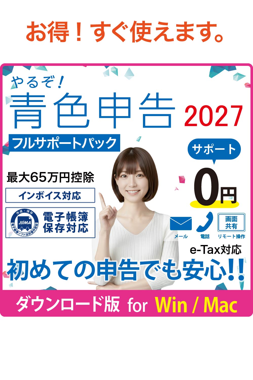 【ダウンロード版】やるぞ!青色申告2027 フルサポートパック
