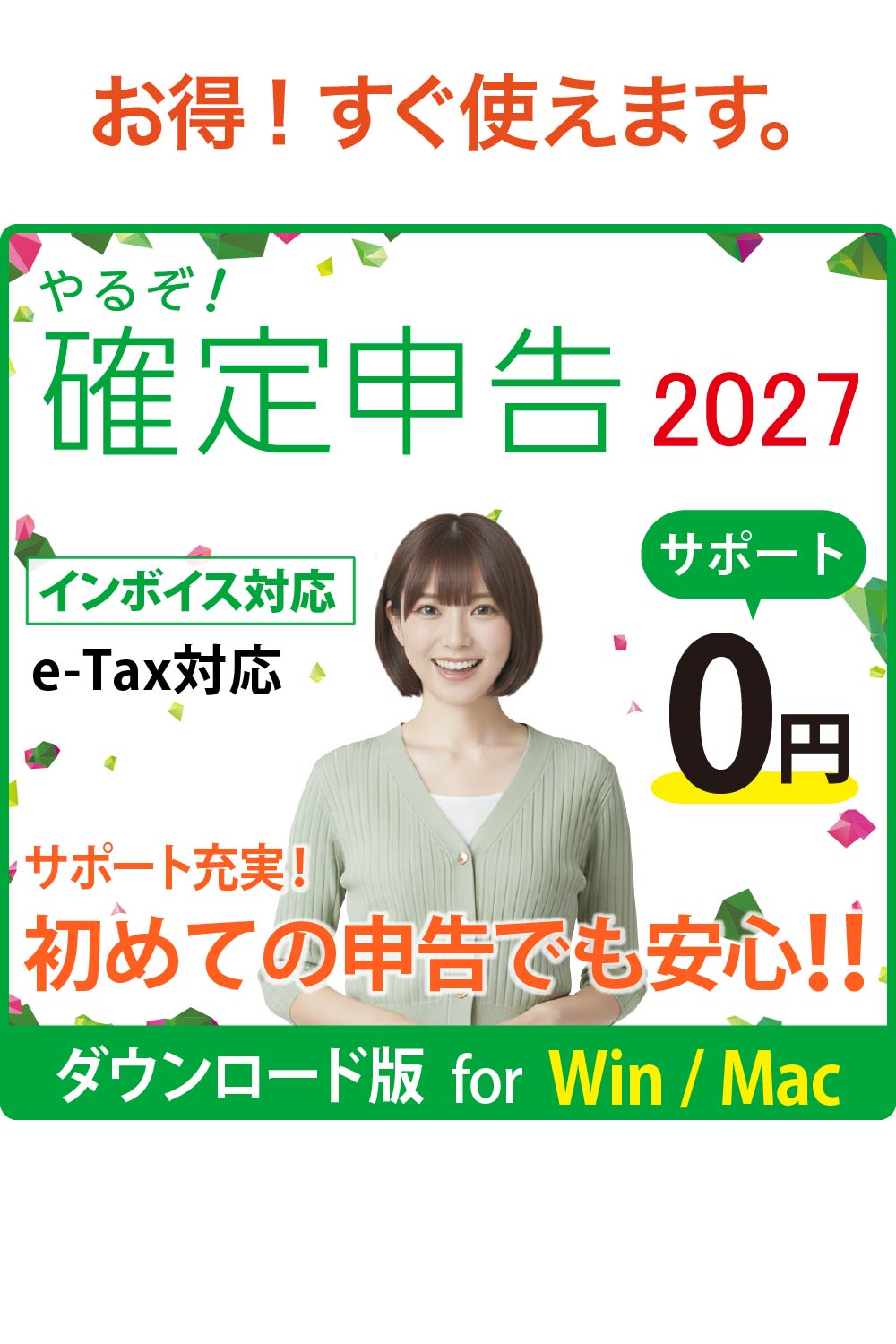 【ダウンロード版】やるぞ!確定申告2027