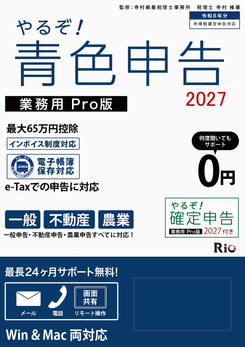 【パッケージ版】やるぞ!青色申告2027 業務用Pro