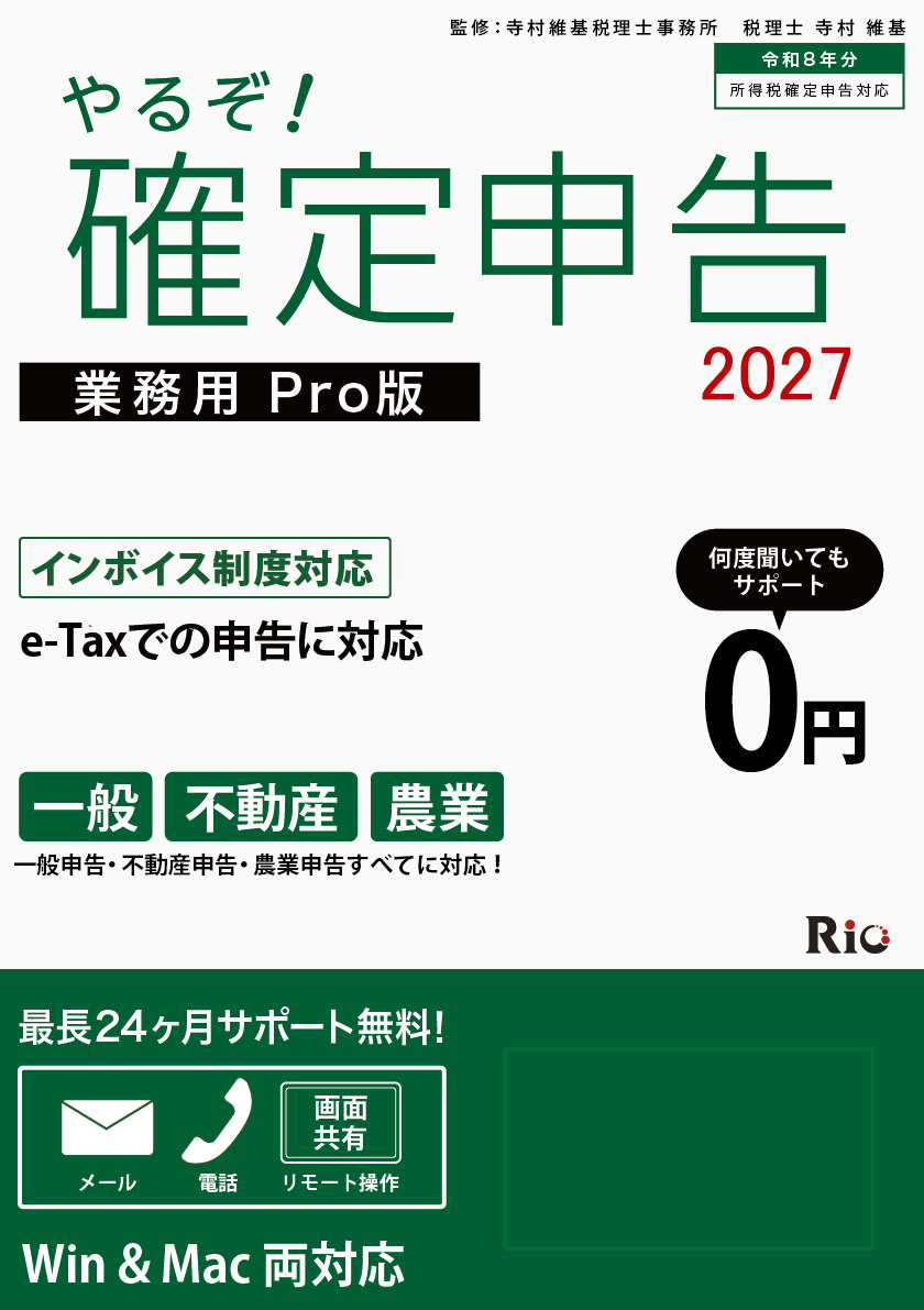 【パッケージ版】やるぞ!確定申告2027 業務用Pro