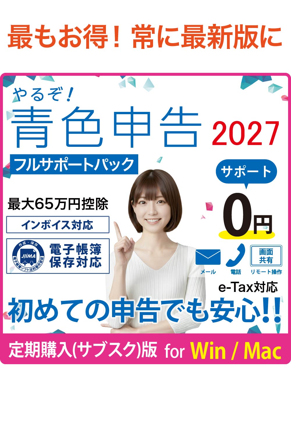 【定期購入(サブスク)版】（ダウンロード版）やるぞ!青色申告2027 フルサポートパック
