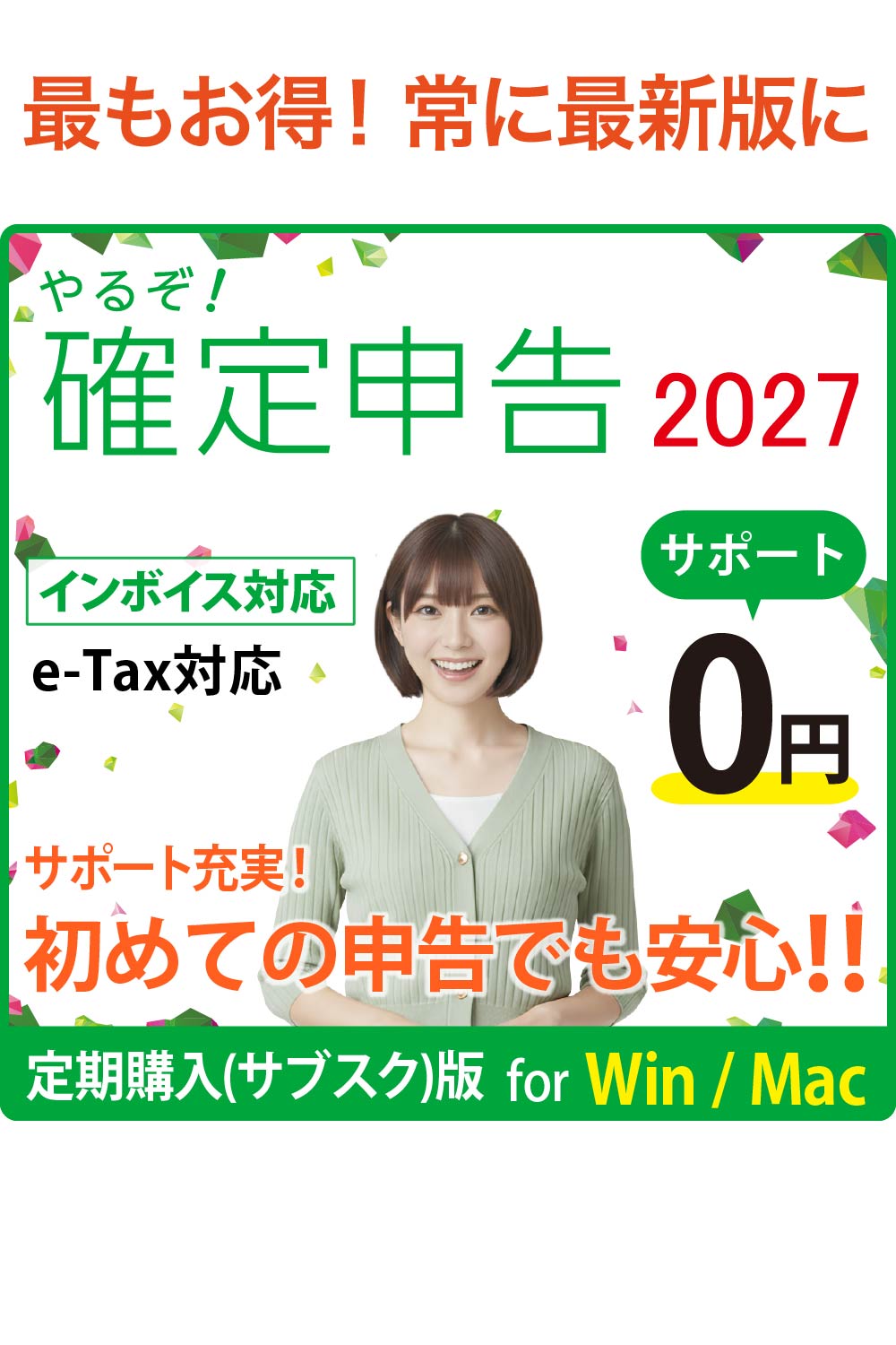 【定期購入(サブスク)版】（ダウンロード版）やるぞ!確定申告2027