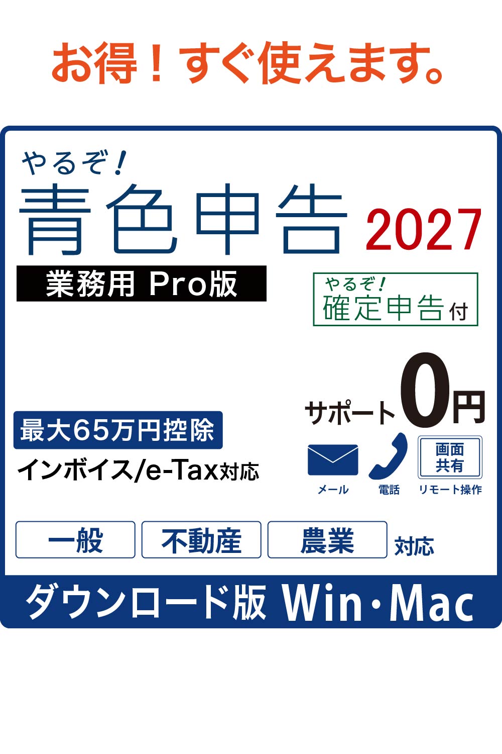 【ダウンロード版】やるぞ!青色申告2027 業務用Pro