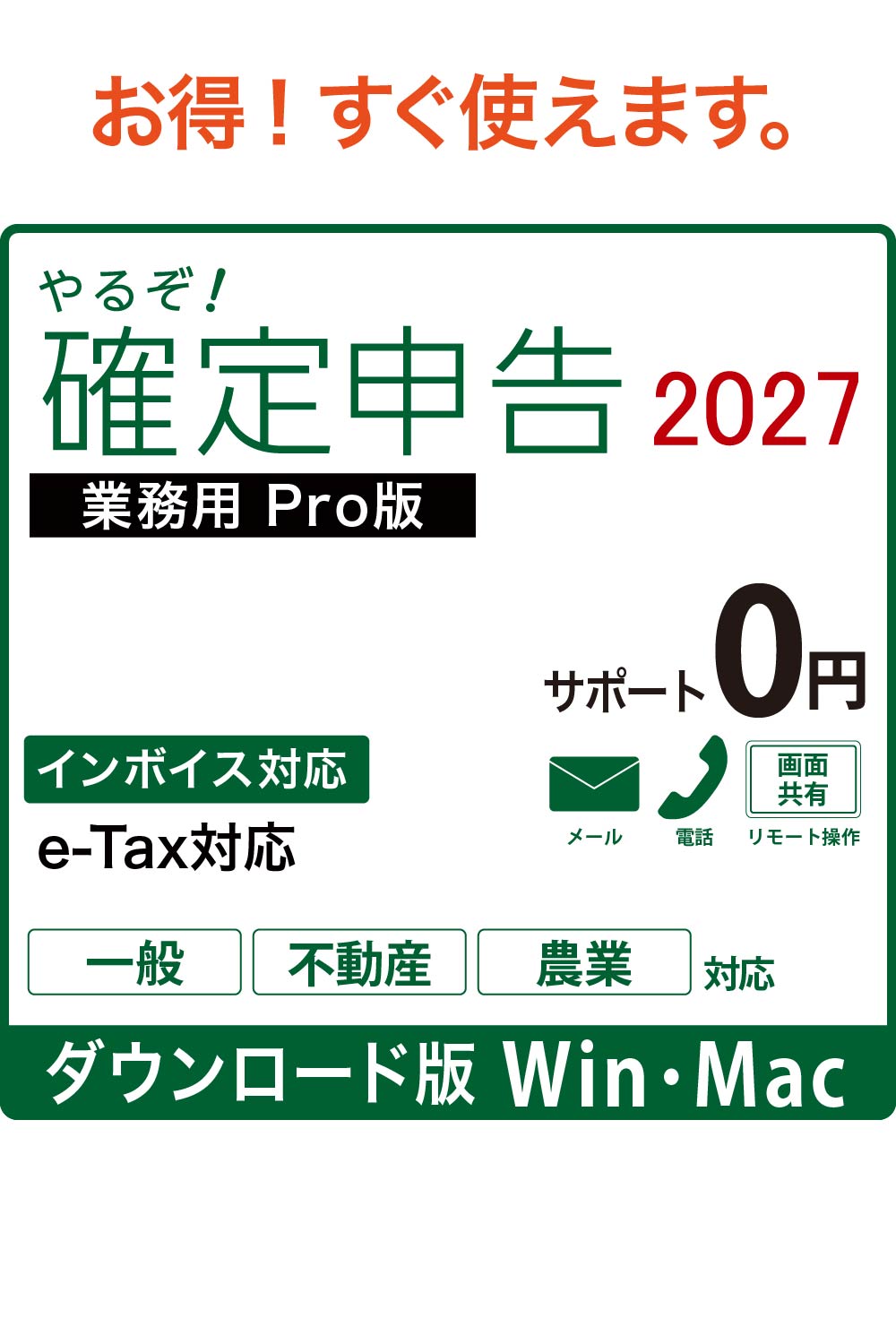 【ダウンロード版】やるぞ!確定申告2027 業務用Pro