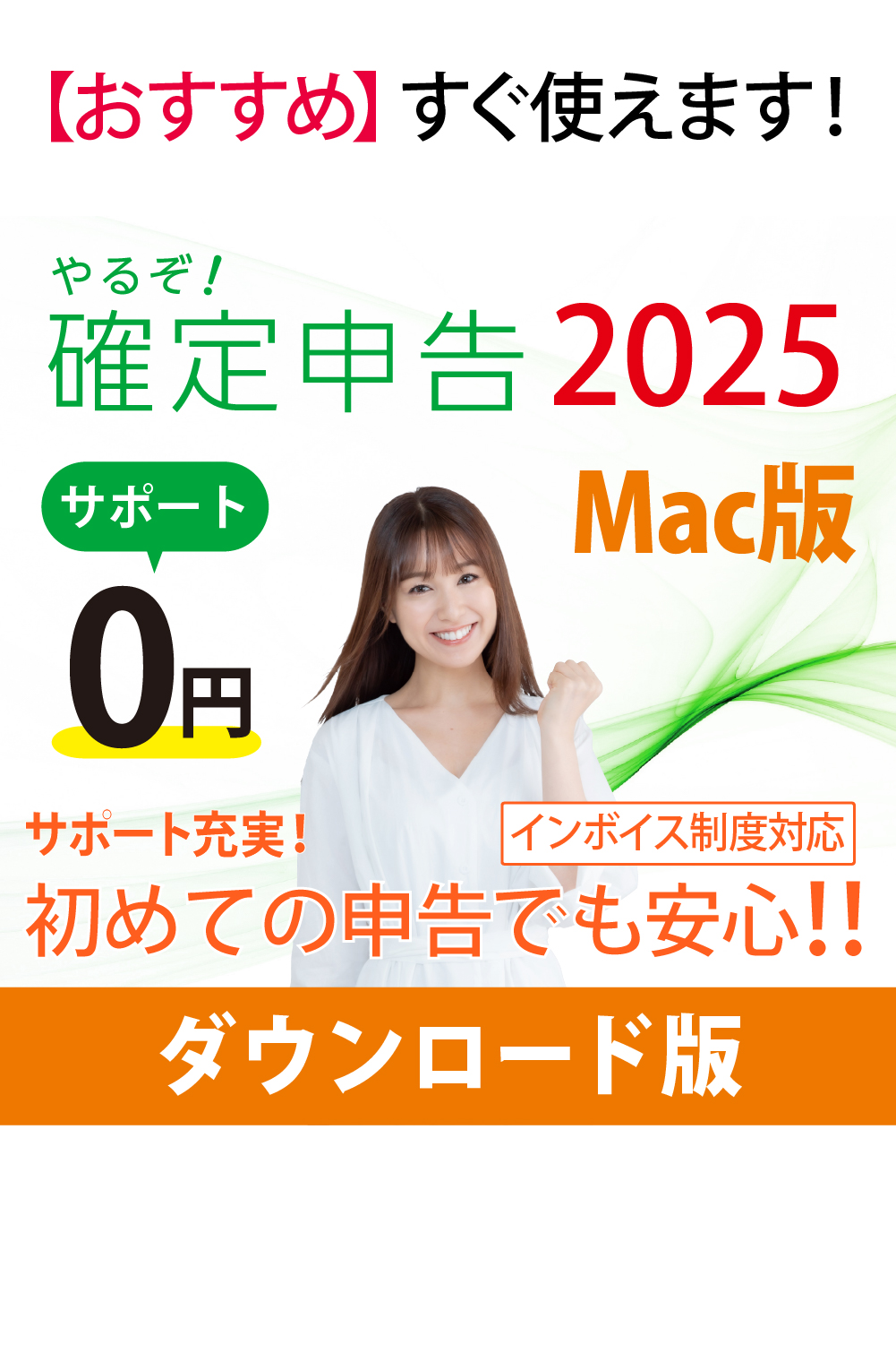 【無償アップグレード特典付き】[ダウンロード版|Mac]やるぞ!確定申告2025 for Mac