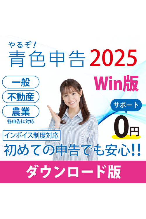 【無償アップグレード特典付き】[ダウンロード版|Win]やるぞ!青色申告2025 フルサポートパック