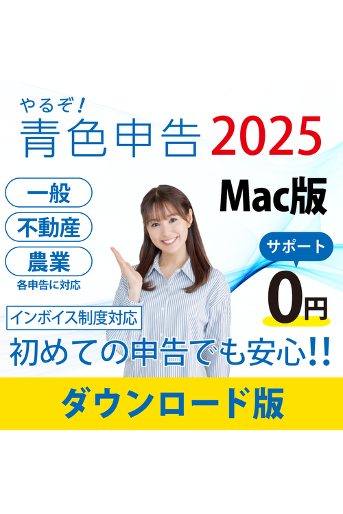 【無償アップグレード特典付き】[ダウンロード版|Mac]やるぞ!青色申告2025 フルサポートパック