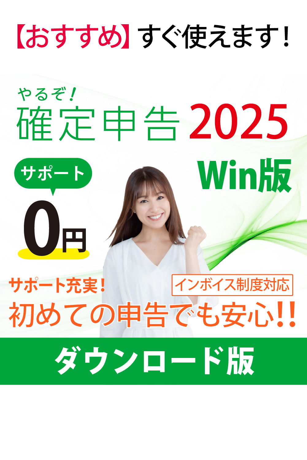 【無償アップグレード特典付き】[ダウンロード版|Win]やるぞ!確定申告2025 for Win