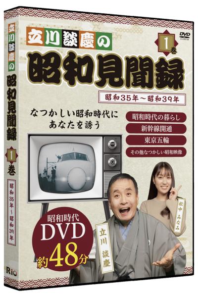 [DVD]立川談慶の昭和見聞録 第1巻 昭和35年～昭和39年
