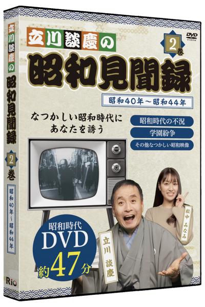 [DVD]立川談慶の昭和見聞録 第2巻 昭和40年～昭和44年