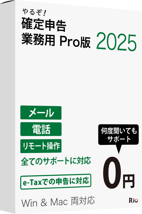 [パッケージ版|Win&Mac|優待]やるぞ!確定申告2025 業務用Pro 500件登録版