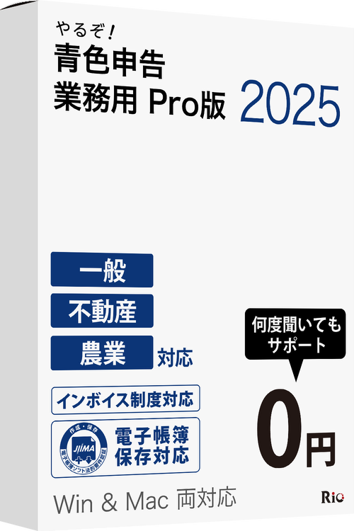 [パッケージ版|Win&Mac|優待]やるぞ!青色申告2025 業務用Pro 500件登録版
