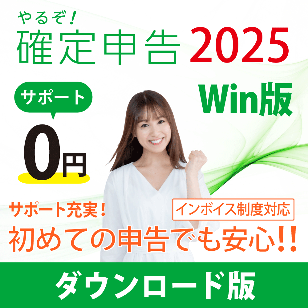 [ダウンロード版|Win|優待]やるぞ!確定申告2025 for Win