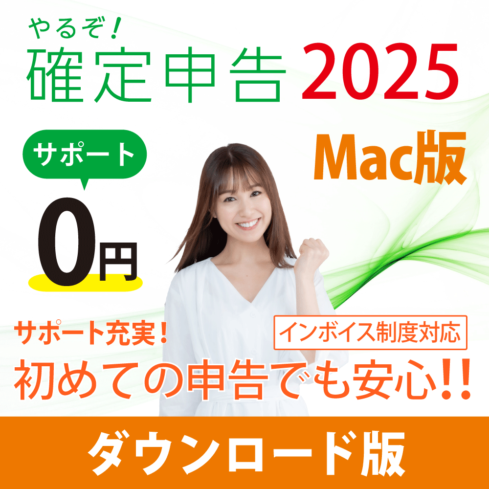 [ダウンロード版|Mac|優待]やるぞ!確定申告2025 for Mac