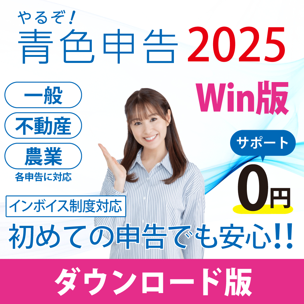 [ダウンロード版|Win|優待]やるぞ!青色申告2025 フルサポートパック