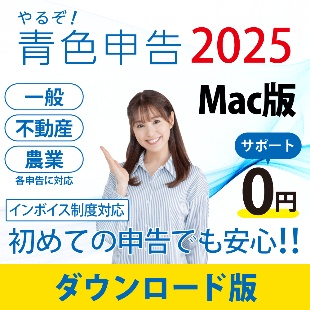 [ダウンロード版|Mac|優待]やるぞ!青色申告2025 フルサポートパック