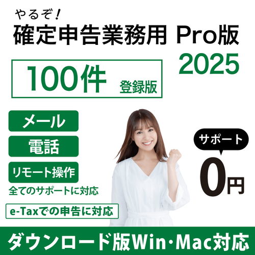 [ダウンロード版|Win&Mac|優待]やるぞ!確定申告2025 業務用Pro 100件登録版