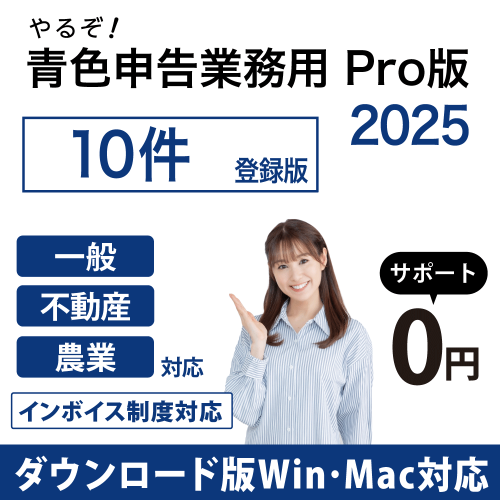 [ダウンロード版|Win&Mac|優待]やるぞ!青色申告2025 業務用Pro 10件登録版