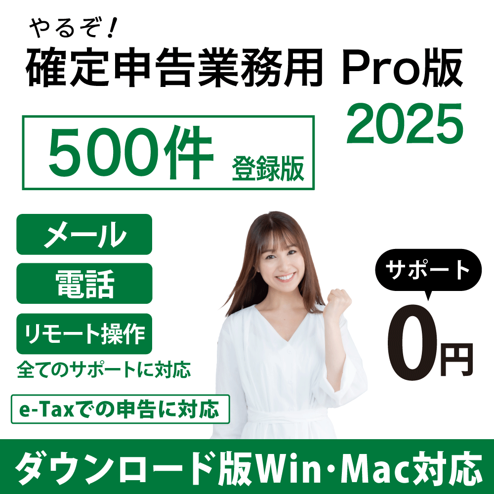 [ダウンロード版|Win&Mac]やるぞ!確定申告2025 業務用Pro 500件登録版