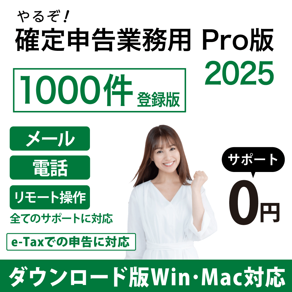 [ダウンロード版|Win&Mac]やるぞ!確定申告2025 業務用Pro 1000件登録版