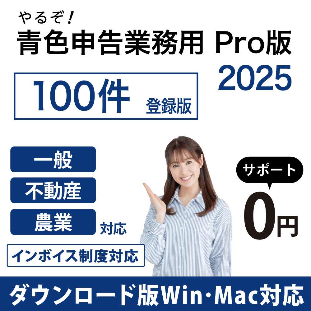 [ダウンロード版|Win&Mac]やるぞ!青色申告2025 業務用Pro 100件登録版