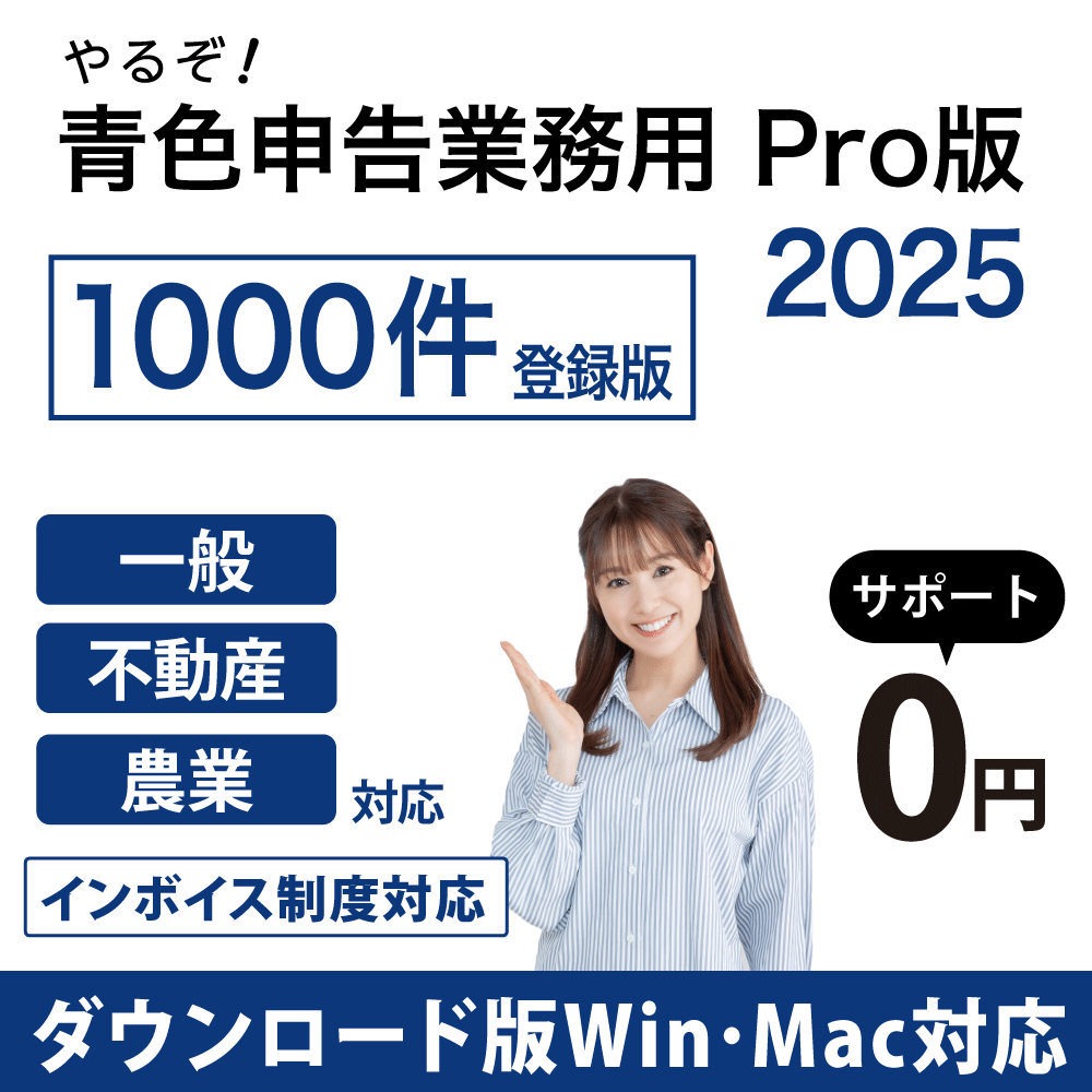 [ダウンロード版|Win&Mac]やるぞ!青色申告2025 業務用Pro 1000件登録版