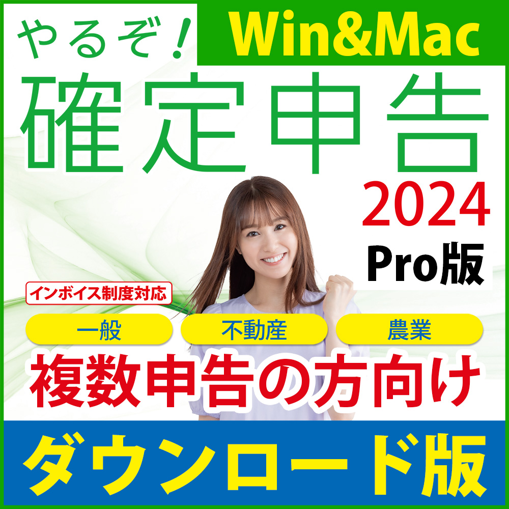 [ダウンロード版|Win&Mac]やるぞ!確定申告2024 業務用Pro 100件登録版
