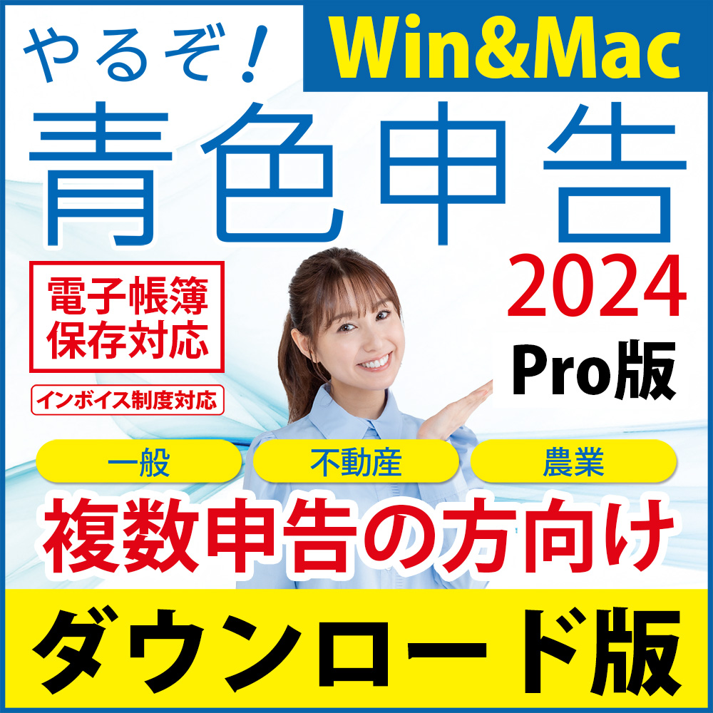 [ダウンロード版|Win&Mac]やるぞ!青色申告2024 業務用Pro 10件登録版