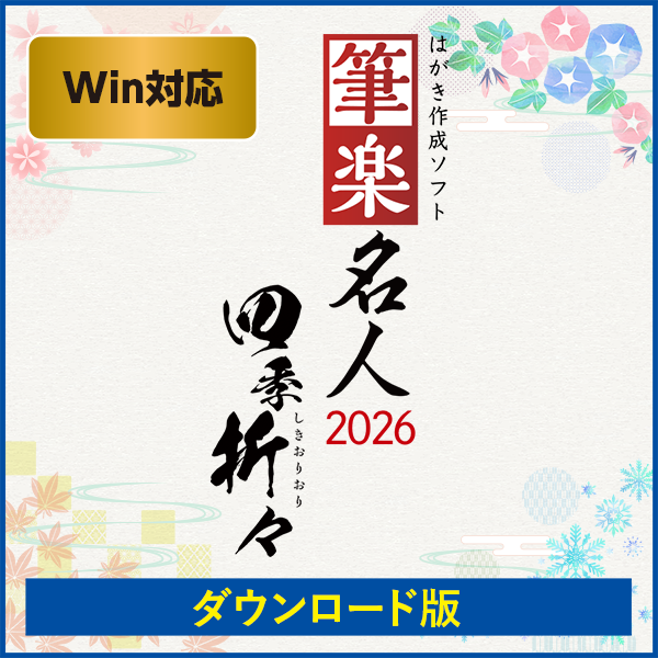 【ダウンロード版】筆楽名人2026　四季折々