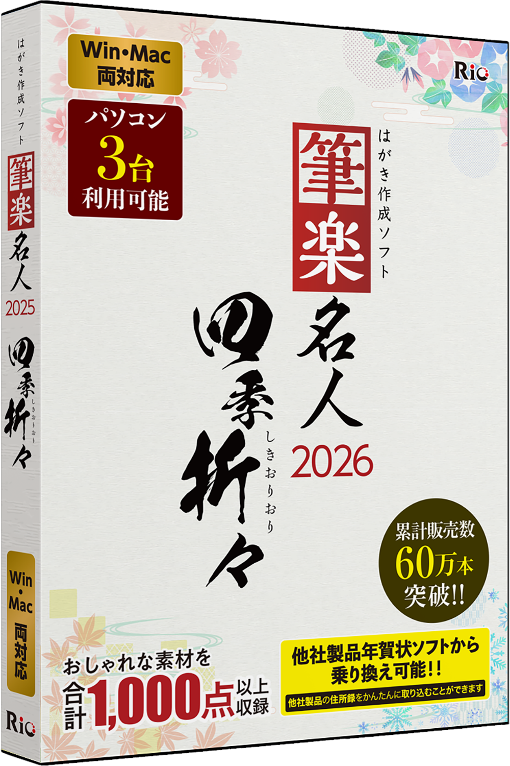 【パッケージ版】（Win＆Mac）筆楽名人2026　四季折々