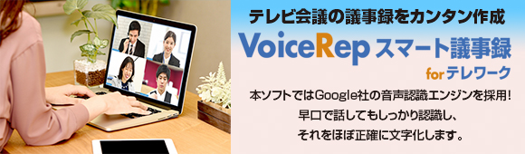 VoiceRep スマート議事録 for テレワーク 音声文字起こしソフト