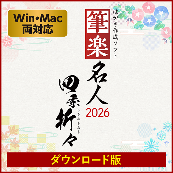 【ダウンロード版】（Win＆Mac）筆楽名人2026　四季折々