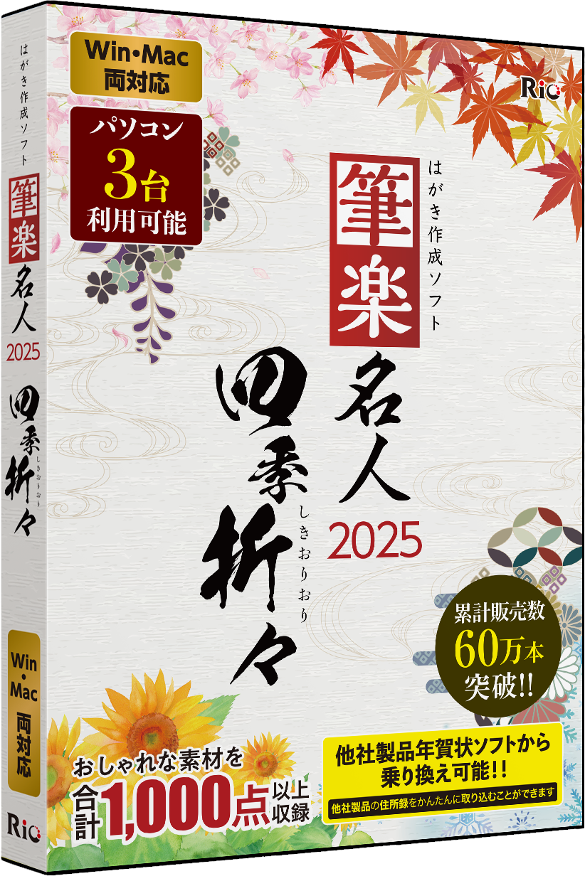 [パッケージ版|Win・Mac]筆楽名人2025　四季折々