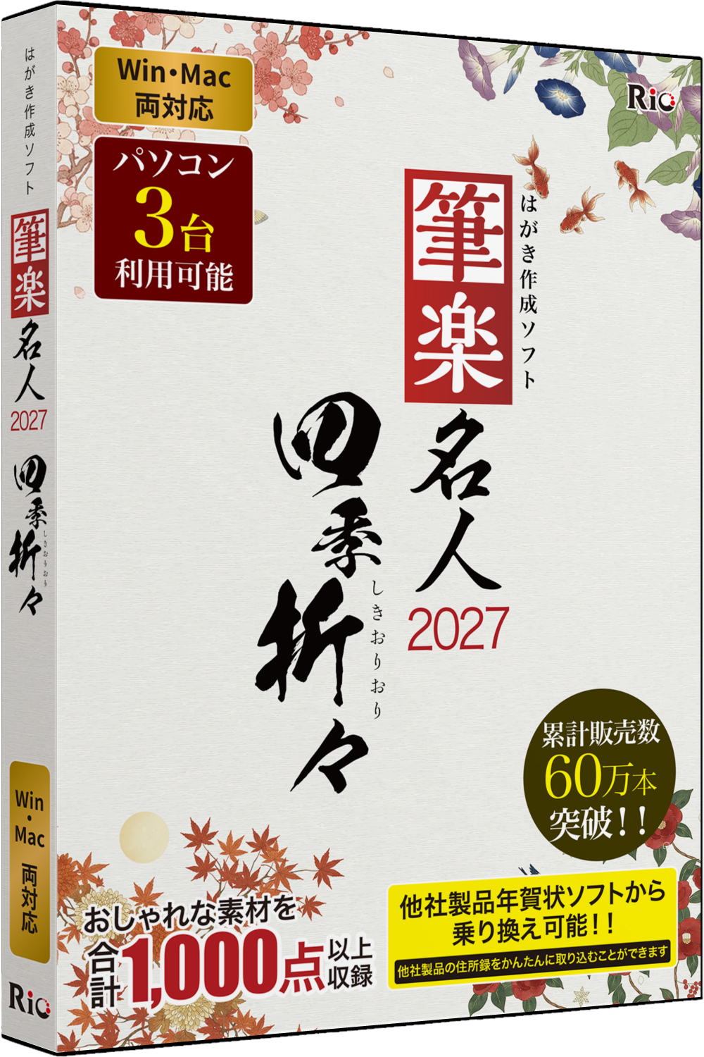 【パッケージ版】筆楽名人2027 四季折々 Win＆Mac両対応