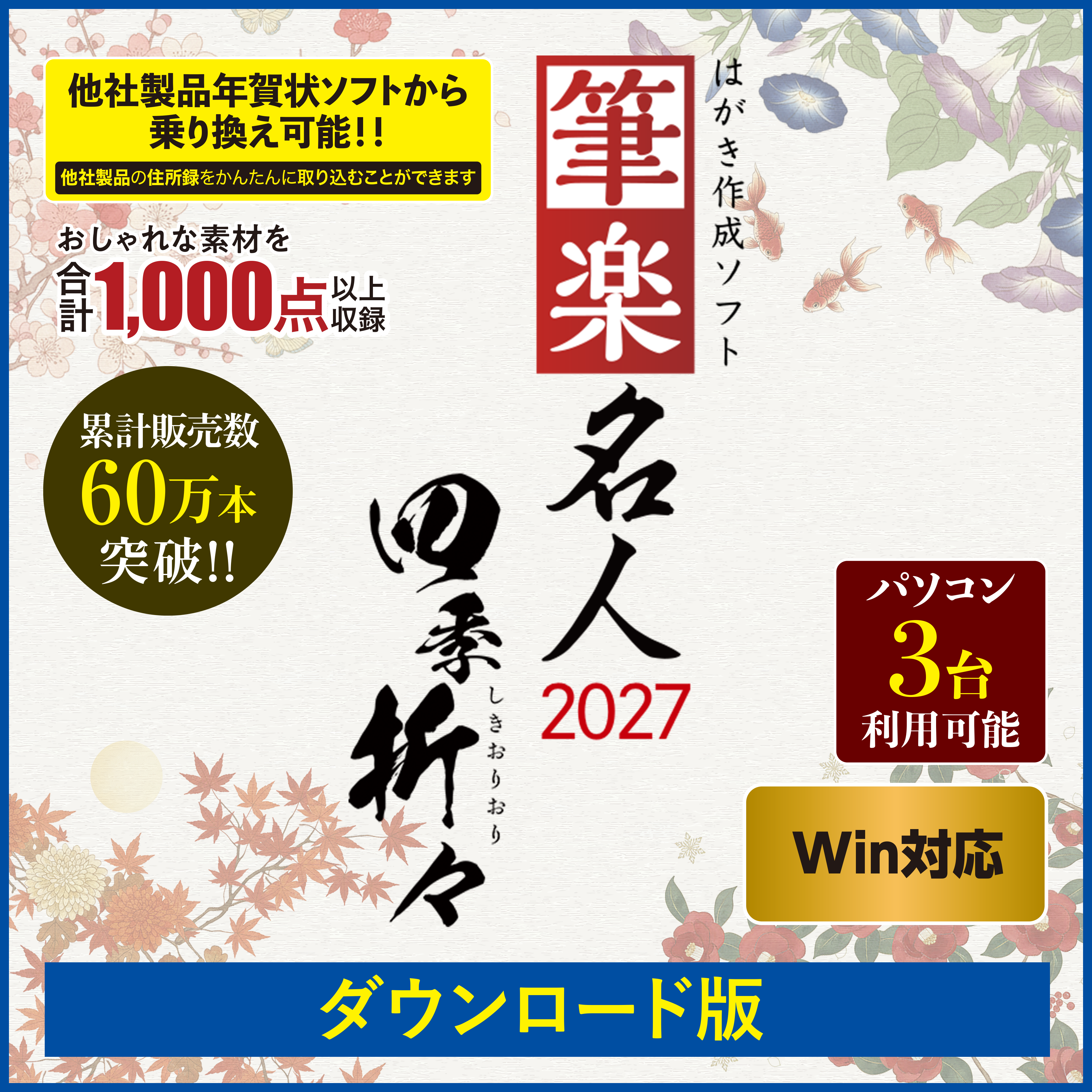 【ダウンロード版】筆楽名人2027 四季折々 (WinまたはMac)