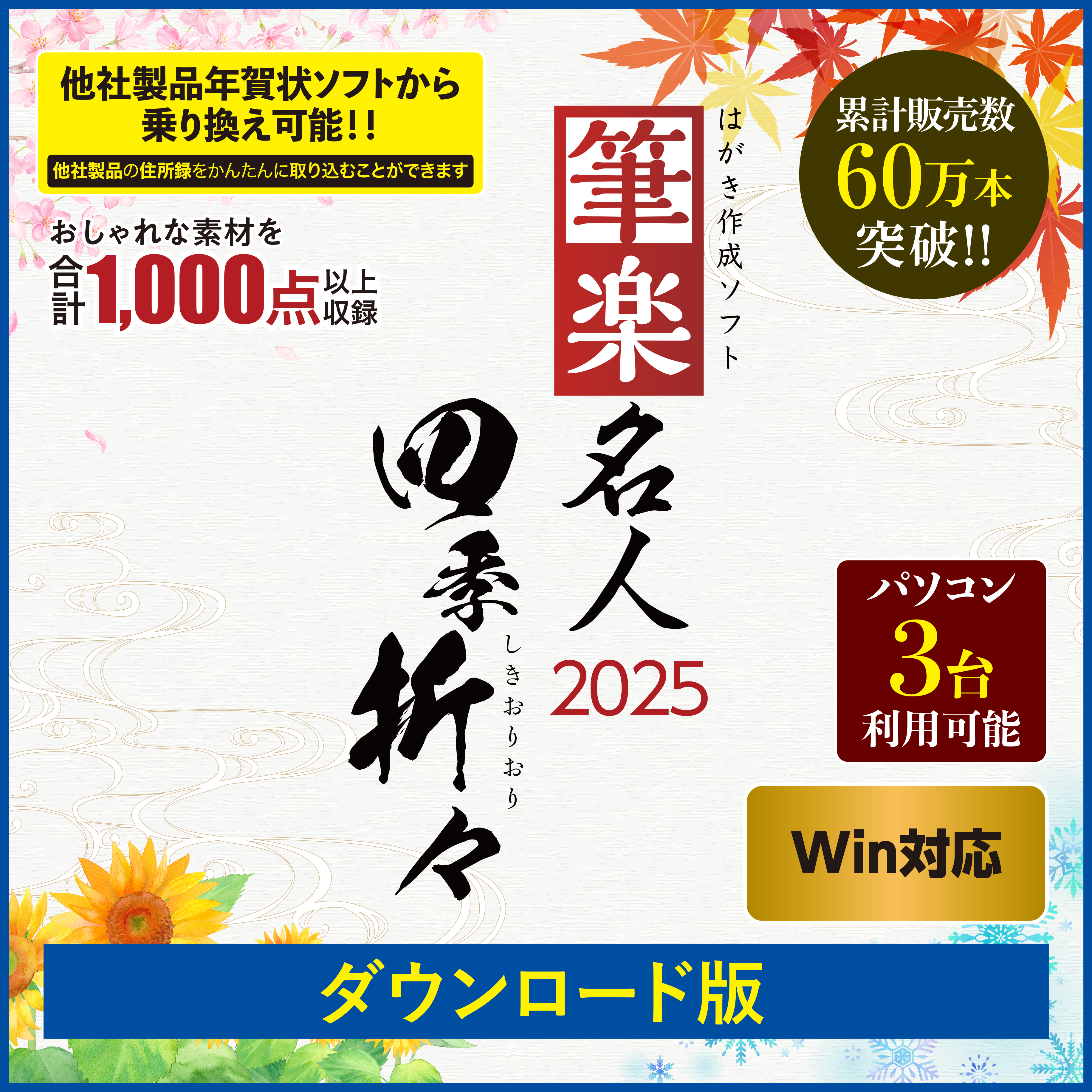 [ダウンロード版|Win]筆楽名人2025　四季折々