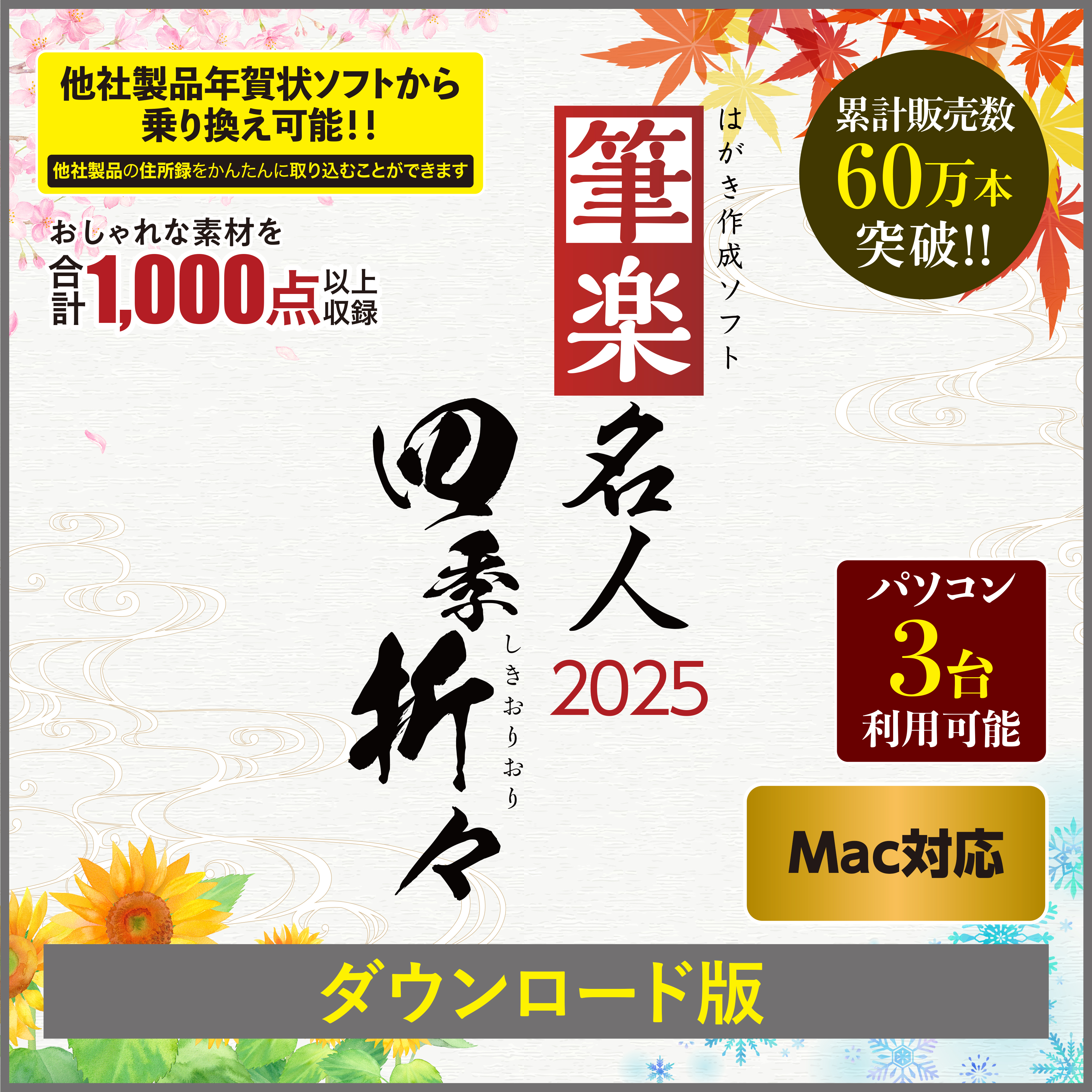 [ダウンロード版|Mac]筆楽名人2025　四季折々