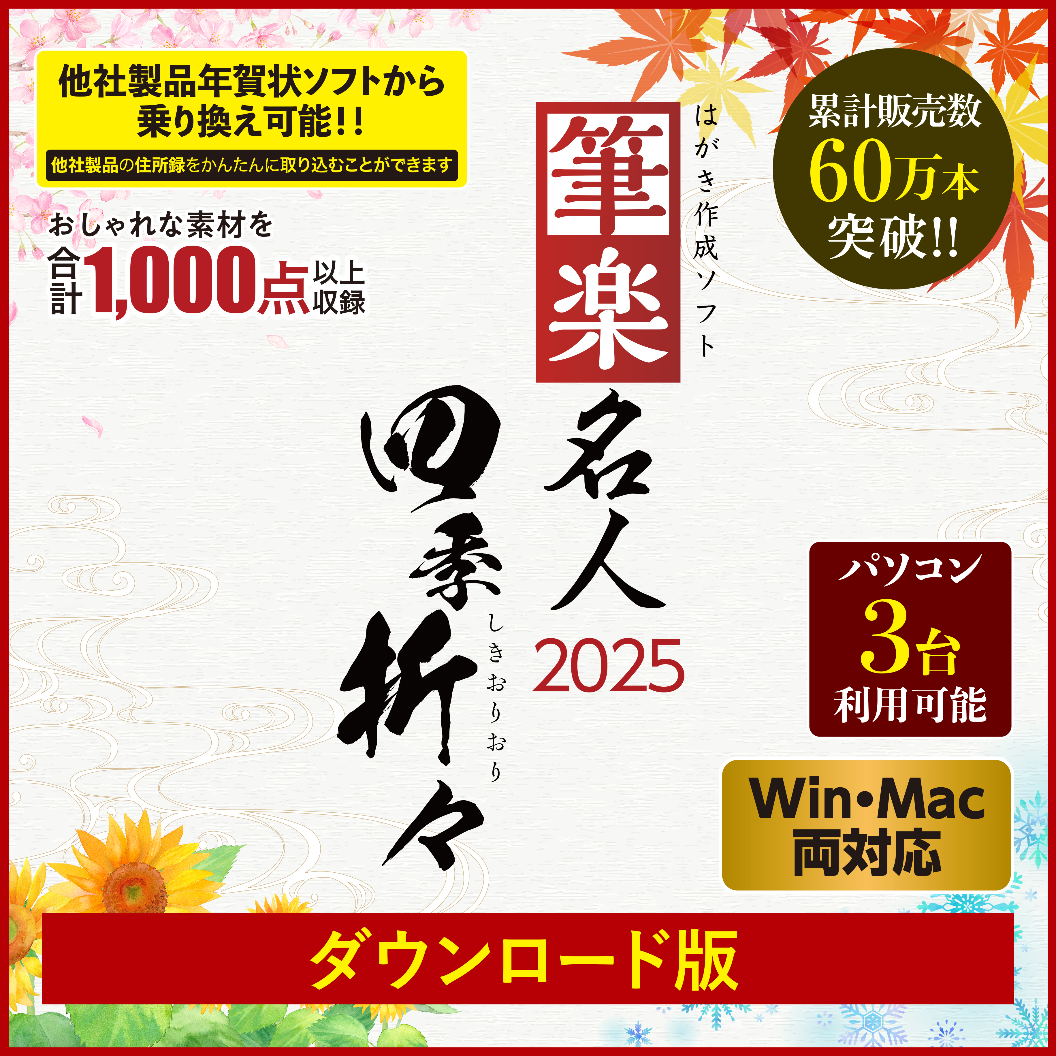 [ダウンロード版|Win・Mac]筆楽名人2025　四季折々