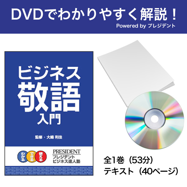 [DVD]ビジネス敬語入門 Powered byプレジデント