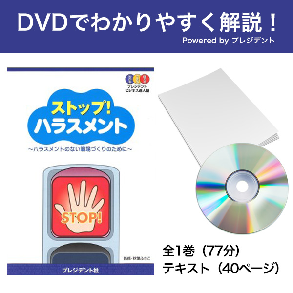 [DVD]ストップ!ハラスメント Powered byプレジデント