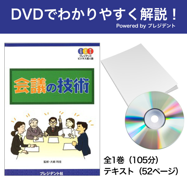 [DVD]会議の技術 Powered byプレジデント