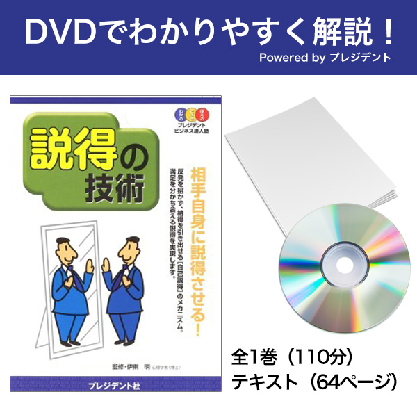 [DVD]説得の技術 Powered byプレジデント