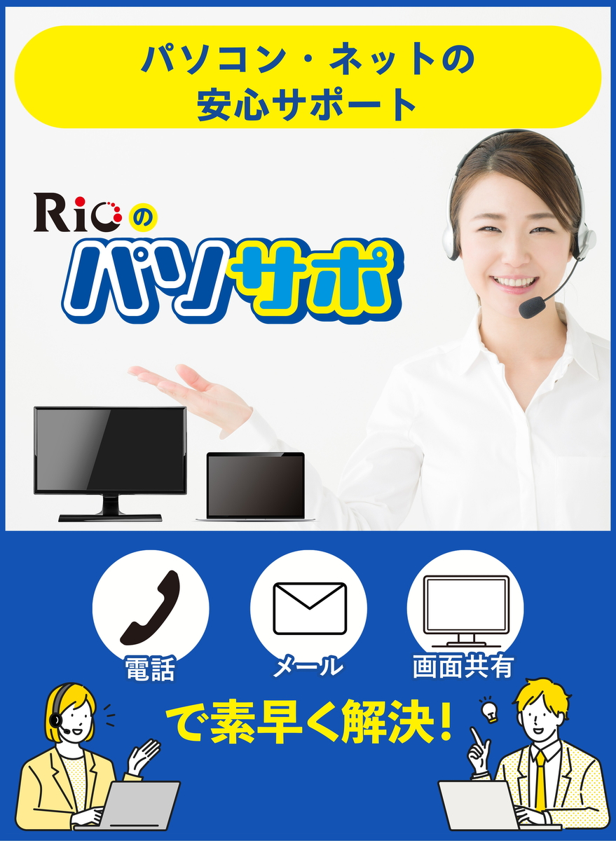 パソコン・ネットの安心サポート『リオのパソサポ』