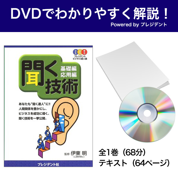 [DVD]聞く技術 Powered byプレジデント