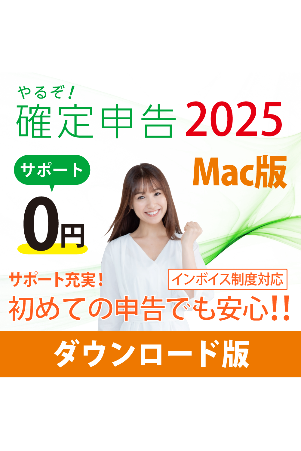 [ダウンロード版|Mac|優待]やるぞ!確定申告2025 for Mac