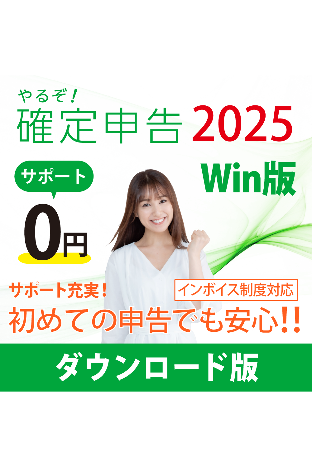 [ダウンロード版|Win|優待]やるぞ!確定申告2025 for Win