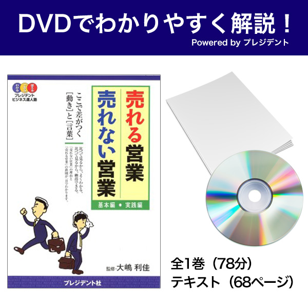 [DVD]売れる営業 売れない営業 Powered byプレジデント