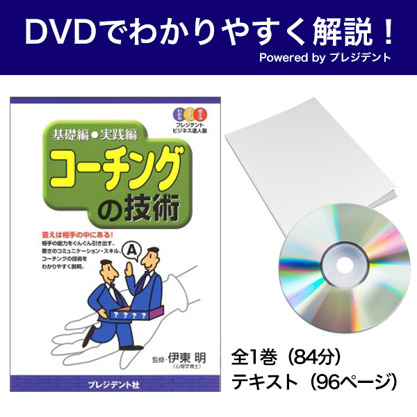 [DVD]コーチングの技術 Powered byプレジデント