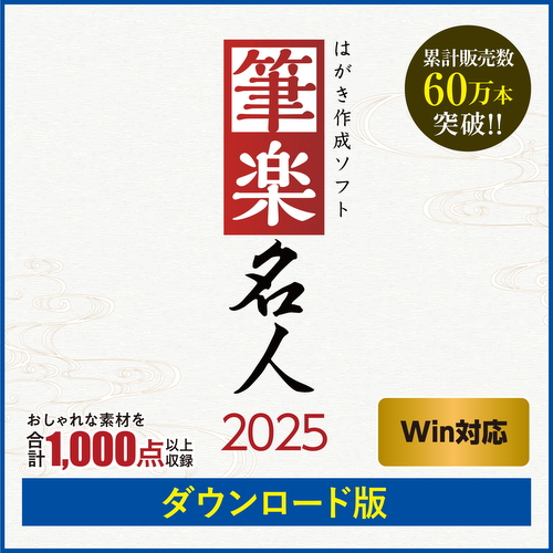 [ダウンロード版｜メディエイターユーザー様向けバージョンアップ] 筆楽名人2025